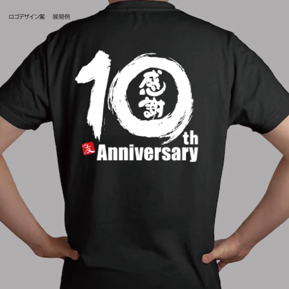 居酒屋10周年記念Tシャツのデザイン依頼