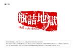 takamatsuさんのマンガのタイトルロゴ【瓶詰地獄】への提案