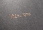 中島行基 (5e156773bfb52)さんのドライヘッドスパ専門店の「魔法の時間」のロゴへの提案