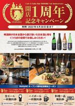 一周年記念を迎える日本酒居酒屋のクーポン券付きA4チラシ作成（カラー