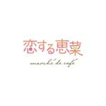 haru-design (shibata-386)さんの「恋する恵菜 marché de café」都内にデビュー！ロゴ大募集！への提案