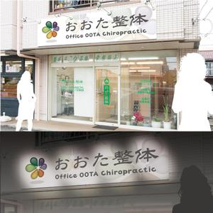 grind design (grind-design)さんの整体院の壁面看板のデザインへの提案