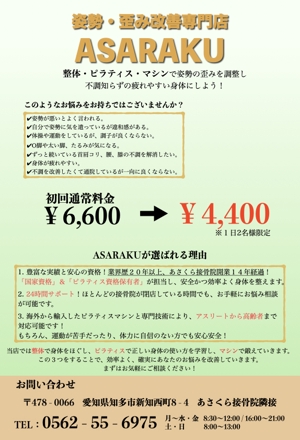 伊藤 佑太 (yuta_531)さんの姿勢・歪み改善専門店「ASARAKU」のA４ポスティングチラシへの提案