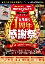 一周年記念を迎える日本酒居酒屋のクーポン券付きA4チラシ作成