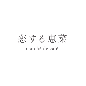 hollydesign (miyukihorino2)さんの「恋する恵菜 marché de café」都内にデビュー！ロゴ大募集！への提案