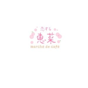 remercie.plus ()さんの「恋する恵菜 marché de café」都内にデビュー！ロゴ大募集！への提案