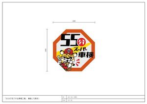 Ryoko Nakamura (gankyu)さんの55分スーパー車検　「早い　安い　個室で待つ」車検整備工場　ロゴあり　道路沿いで目立つ看板作成への提案