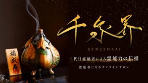 まえだ (unagi0301)さんのオンラインサロン「千泉界」バナー製作への提案