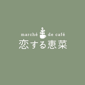 ns_works (ns_works)さんの「恋する恵菜 marché de café」都内にデビュー！ロゴ大募集！への提案