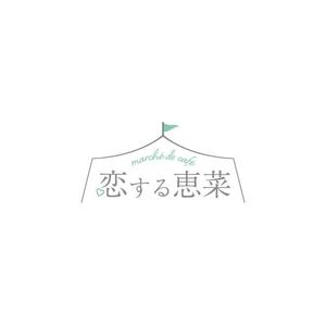 yu (s_yurika_333)さんの「恋する恵菜 marché de café」都内にデビュー！ロゴ大募集！への提案