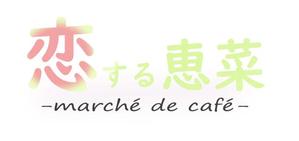 カピパラさん (kap1bara)さんの「恋する恵菜 marché de café」都内にデビュー！ロゴ大募集！への提案