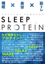 sweep design (sweep_design)さんの有楽町一等地のポップアップショップに置く「Sleepプロテイン」のA1ポスターへの提案