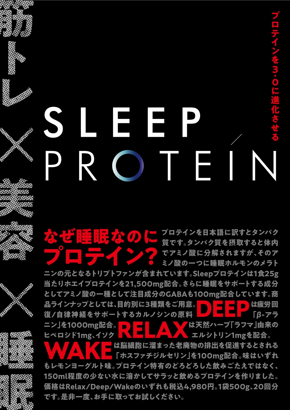有楽町一等地のポップアップショップに置く「Sleepプロテイン」のA1ポスター