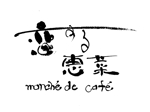 美文字 筆文字ロゴデザイナー 樋口友紀 (Hgyuuun)さんの「恋する恵菜 marché de café」都内にデビュー！ロゴ大募集！への提案