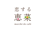ハイナンバーズ (lamf1977)さんの「恋する恵菜 marché de café」都内にデビュー！ロゴ大募集！への提案