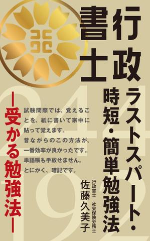 cozou (cozou)さんのKindleで、行政書士の勉強法を書いた本を出版したいので、表紙の作成を依頼します。への提案