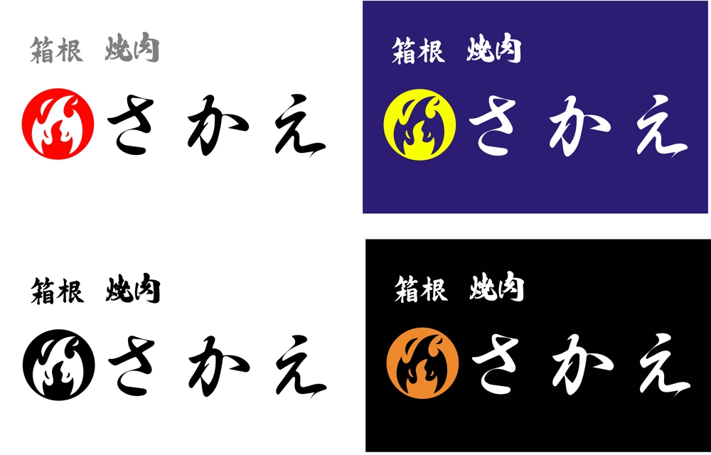 箱根焼肉さかえ-logo.jpg