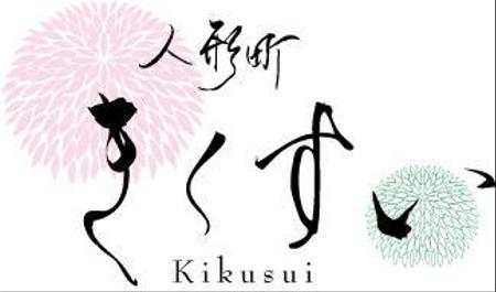 hakuya (hakuya)さんの「人形町　菊水（菊水はひらがなでも可）」のロゴ作成への提案