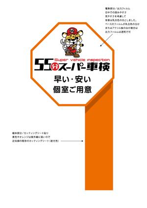 himagine57さんの55分スーパー車検　「早い　安い　個室で待つ」車検整備工場　ロゴあり　道路沿いで目立つ看板作成への提案