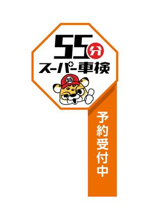 himagine57さんの55分スーパー車検　「早い　安い　個室で待つ」車検整備工場　ロゴあり　道路沿いで目立つ看板作成への提案
