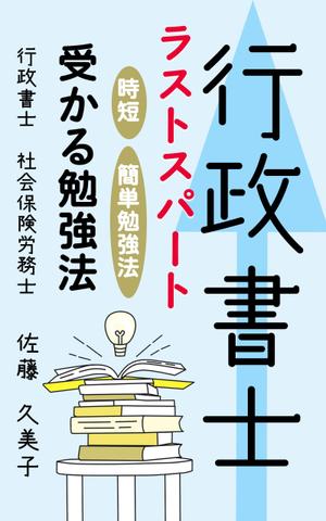 esax (5fc1ddc2ea07c)さんのKindleで、行政書士の勉強法を書いた本を出版したいので、表紙の作成を依頼します。への提案