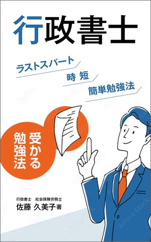 gou3 design (ysgou3)さんのKindleで、行政書士の勉強法を書いた本を出版したいので、表紙の作成を依頼します。への提案