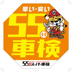 R・N design (nakane0515777)さんの55分スーパー車検　「早い　安い　個室で待つ」車検整備工場　ロゴあり　道路沿いで目立つ看板作成への提案