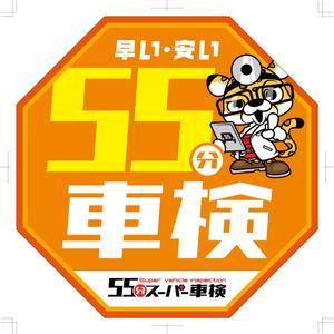 R・N design (nakane0515777)さんの55分スーパー車検　「早い　安い　個室で待つ」車検整備工場　ロゴあり　道路沿いで目立つ看板作成への提案