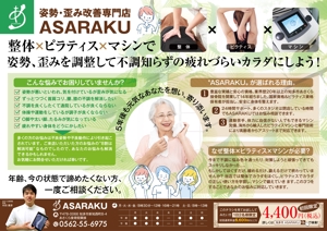 TaKa（ティーエー／ケーエー） (TaKa_4942)さんの姿勢・歪み改善専門店「ASARAKU」のA４ポスティングチラシへの提案