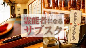 mina_mina(みなdesign) (mina_mina)さんのオンラインサロン「千泉界」バナー製作への提案