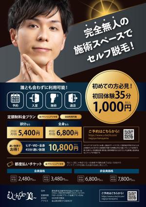 すぎもとたくみ (meboredesign)さんのセルフ脱毛店「むじんde美～」のチラシデザインへの提案