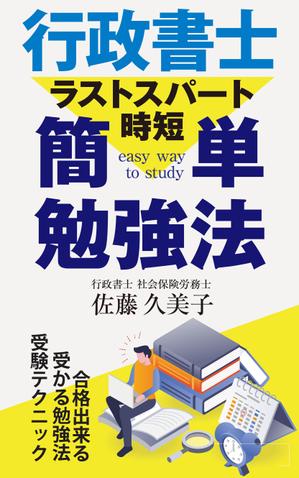 birz (birz)さんのKindleで、行政書士の勉強法を書いた本を出版したいので、表紙の作成を依頼します。への提案
