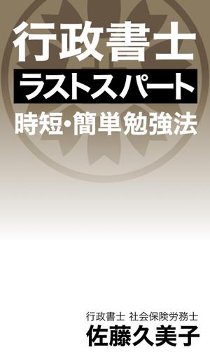 中川洋一郎 (Yoking0425)さんのKindleで、行政書士の勉強法を書いた本を出版したいので、表紙の作成を依頼します。への提案
