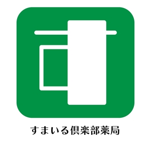 じゅん (nishijun)さんのすまいる倶楽部薬局　のロゴとフォントへの提案