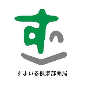 じゅん (nishijun)さんのすまいる倶楽部薬局　のロゴとフォントへの提案