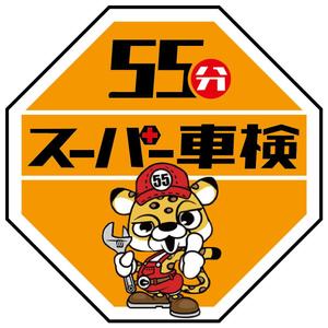 BEING (Yuki19730219)さんの55分スーパー車検　「早い　安い　個室で待つ」車検整備工場　ロゴあり　道路沿いで目立つ看板作成への提案