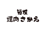 tora (tora_09)さんの箱根　焼肉さかえのロゴへの提案