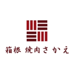 teppei (teppei-miyamoto)さんの箱根　焼肉さかえのロゴへの提案