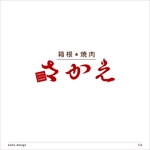 kaito-design (kaito-design)さんの箱根　焼肉さかえのロゴへの提案
