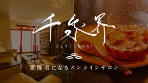 まえだ (unagi0301)さんのオンラインサロン「千泉界」バナー製作への提案