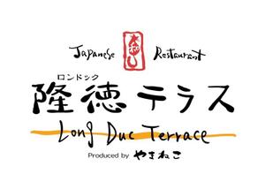 鈴木 ようこ (yoko115)さんの「Japanese Restaurant 隆徳テラス　prodused by やまねこ　Long Duc Terrace」のロゴ作成への提案