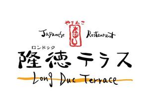 鈴木 ようこ (yoko115)さんの「Japanese Restaurant 隆徳テラス　prodused by やまねこ　Long Duc Terrace」のロゴ作成への提案