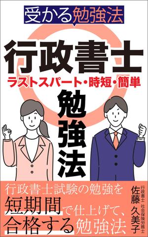 ぷうあーる (1pur-14)さんのKindleで、行政書士の勉強法を書いた本を出版したいので、表紙の作成を依頼します。への提案