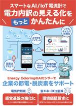 鳥谷部克己 (toriyabekatsumi)さんのAI・IoT電流計クラウドサービスのチラシ（複数採用も視野に）への提案