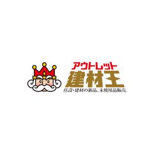 元気な70代です。 (nakaya070)さんのECショップ「アウトレット建材王」のロゴ作成への提案