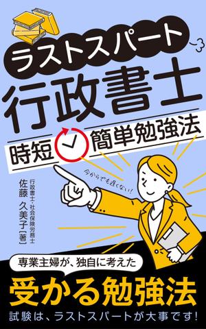 growth (G_miura)さんのKindleで、行政書士の勉強法を書いた本を出版したいので、表紙の作成を依頼します。への提案