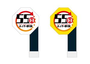 growth (G_miura)さんの55分スーパー車検　「早い　安い　個室で待つ」車検整備工場　ロゴあり　道路沿いで目立つ看板作成への提案
