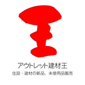 じゅん (nishijun)さんのECショップ「アウトレット建材王」のロゴ作成への提案