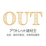 じゅん (nishijun)さんのECショップ「アウトレット建材王」のロゴ作成への提案