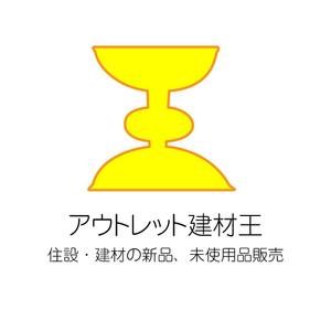 じゅん (nishijun)さんのECショップ「アウトレット建材王」のロゴ作成への提案